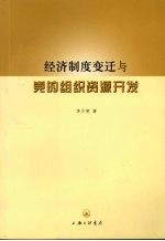 经济制度变迁与党的组织资源开发