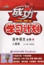 成功学习计划 高中语文必修 3 人教版