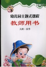 幼儿园主题式课程教师用书  大班·春季