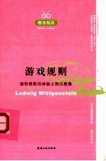 游戏规则 维特根斯坦神秘之物沉默集