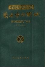 前进中的邯钢 邯郸钢铁总厂史志 1957-1990