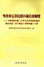 坚持和完善民族区域自治制度 《国务院实施若干规定》贯彻实施十六讲