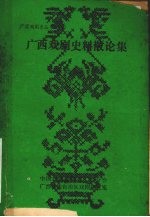 广西戏剧史料散论集