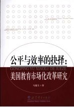 公平与效率的抉择 美国教育市场化改革研究