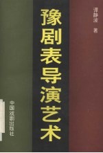 豫剧表导演艺术