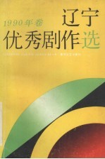 辽宁优秀剧作选 1990年卷