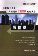 建筑施工企业关键岗位技能图解系列丛书 质检员