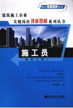 建筑施工企业关键岗位技能图解系列丛书 施工员 建筑工程