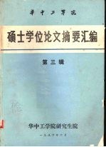 华中工学院硕士学位论文摘要汇编 第3辑