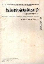 教师作为知识分子 迈向批判教育学