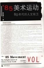 ’85美术运动：80年代的人文前卫