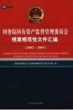 国务院国有资产监督管理委员会规章规范性文件汇编  2003-2007