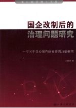 国企改制后的治理问题研究 一个关于企业所有权安排的分析框架