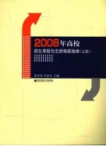 2008年高校招生录取与志愿填报指南 江苏