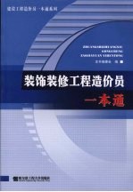 装饰装修工程造价员一本通