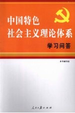 中国特色社会主义理论体系学习问答