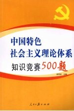 中国特色社会主义理论体系知识竞赛500题