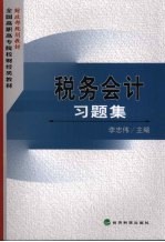 税务会计习题集