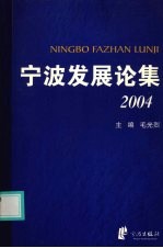 宁波发展论集 2004