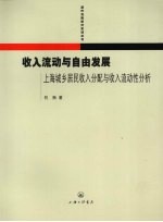 收入流动与自由发展 上海城乡居民收入分配与收入流动性分析