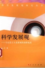 科学发展观 马克思主义发展观的创新成果