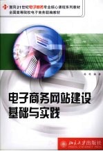 电子商务网站建设基础与实践