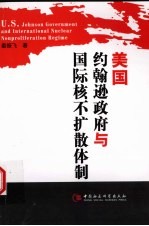 美国约翰逊政府与国际核不扩散体制