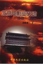 北京电影业史迹 1949-1990