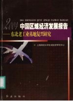 中国区域经济发展报告 2004 东北老工业基地复兴研究