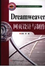 Dreamweaver网页设计与制作