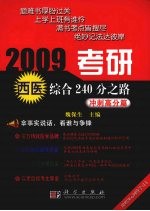 2009考研西医综合240分之路 冲刺高分篇