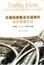 交通流参数及交通事件动态预测方法