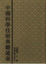 中国科学技术典籍通汇 数学卷 3