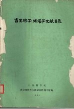 古生物学、地层学文献目录 1922-1978