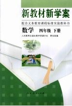 新教材新学案 数学 四年级 下