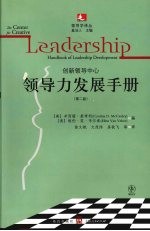 领导力发展手册 第2版