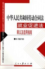 中华人民共和国劳动合同法  就业促进法释义及适用指南