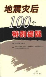 地震灾后100个特别提醒