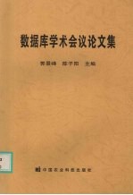 第十八届全国数据库学术会议论文集 技术报告篇