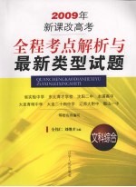 全程考点解析与最新类型试题 文科综合