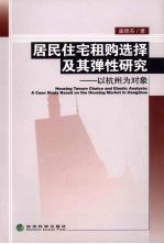 居民住宅租购选择及其弹性研究 以杭州为对象