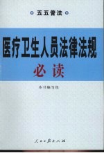 医疗卫生人员法律法规必读