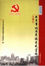 北京市城建系统党史资料 资料篇 大事记