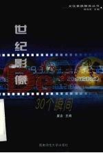 世纪影像的30个瞬间