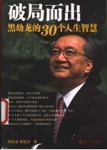 破局而出 黑幼龙的30个人生智慧