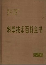 科学技术百科全书  第3卷  理论物理学  核物理学  核工程学