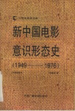 新中国电影意识形态史 1949-1976