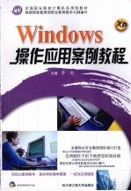 Windows XP操作应用案例教程