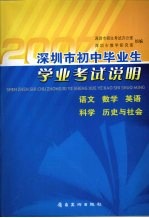 深圳市初中毕业生学业考试说明