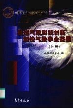 推进气象科技创新  加快气象事业发展  上